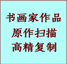 高邮书画作品复制高仿书画高邮艺术微喷工艺高邮书法复制公司